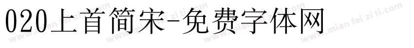020上首简宋字体转换