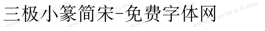 三极小篆简宋字体转换