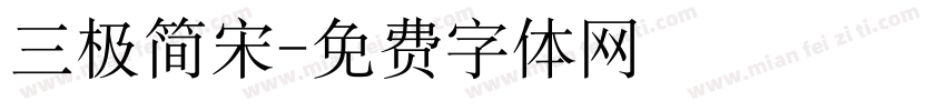 三极简宋字体转换