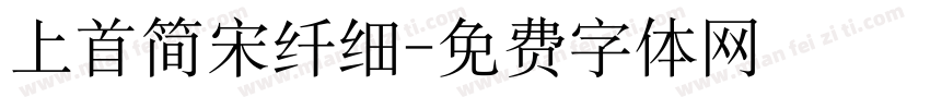 上首简宋纤细字体转换