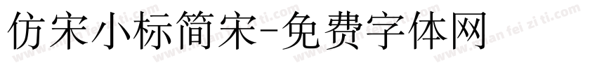 仿宋小标简宋字体转换