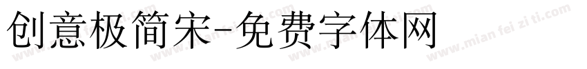 创意极简宋字体转换