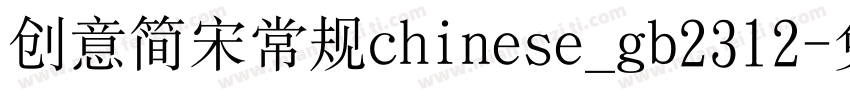 创意简宋常规chinese_gb2312字体转换