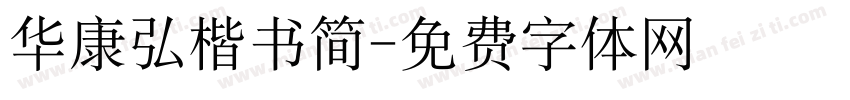华康弘楷书简字体转换