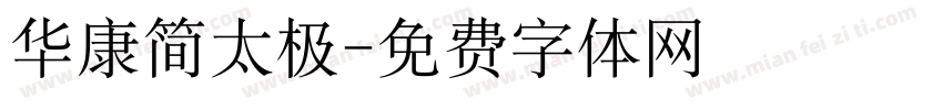 华康简太极字体转换
