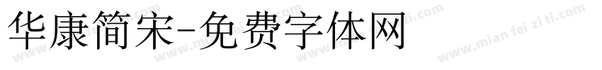 华康简宋字体转换