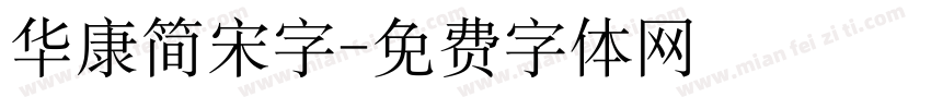 华康简宋字字体转换