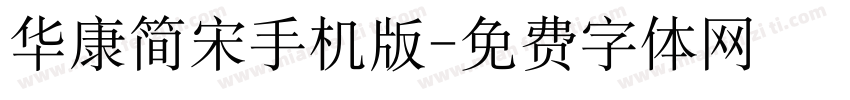 华康简宋手机版字体转换