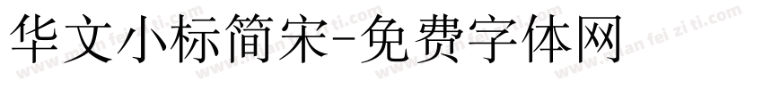 华文小标简宋字体转换