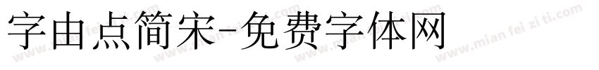 字由点简宋字体转换