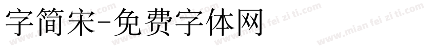 字简宋字体转换