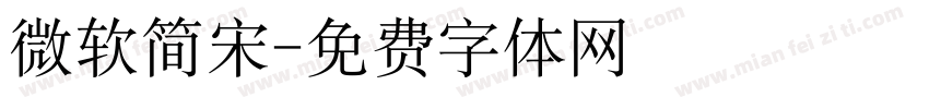 微软简宋字体转换