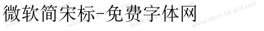 微软简宋标字体转换