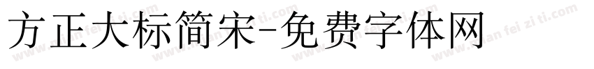 方正大标简宋字体转换
