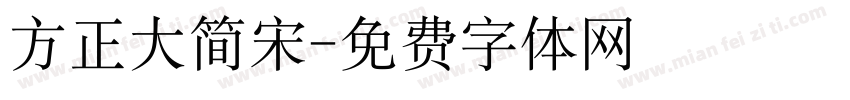 方正大简宋字体转换