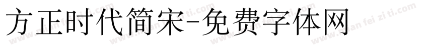 方正时代简宋字体转换