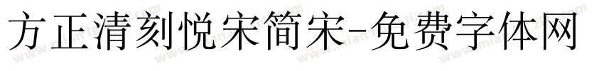 方正清刻悦宋简宋字体转换