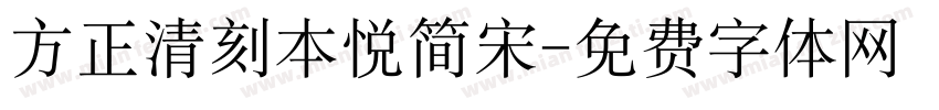 方正清刻本悦简宋字体转换