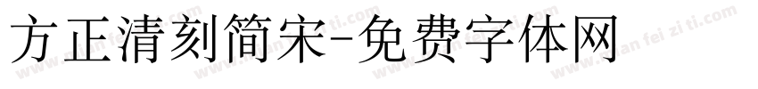 方正清刻简宋字体转换