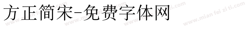方正简宋字体转换