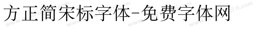 方正简宋标字体字体转换
