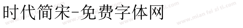 时代简宋字体转换