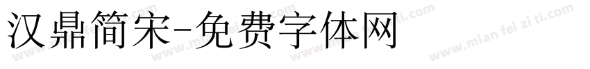 汉鼎简宋字体转换