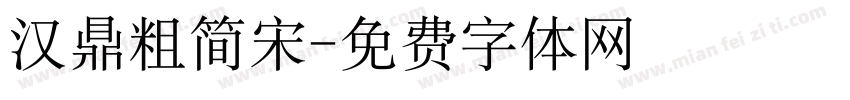 汉鼎粗简宋字体转换