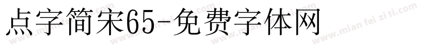 点字简宋65字体转换