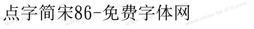点字简宋86字体转换