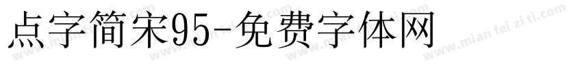 点字简宋95字体转换