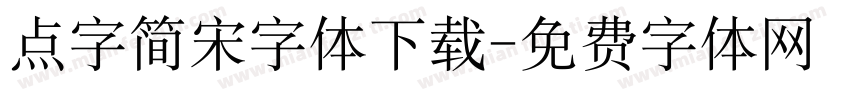 点字简宋字体下载字体转换