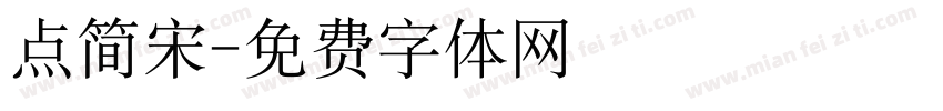 点简宋字体转换