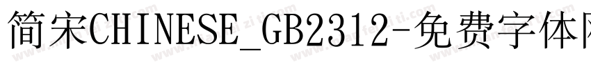 简宋CHINESE_GB2312字体转换