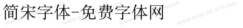 简宋字体字体转换