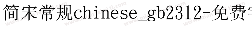 简宋常规chinese_gb2312字体转换