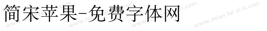 简宋苹果字体转换