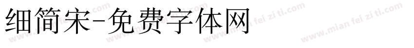 细简宋字体转换