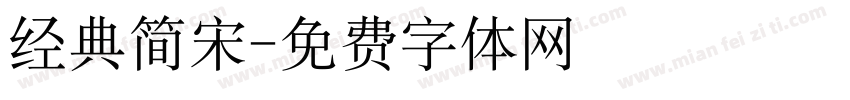 经典简宋字体转换