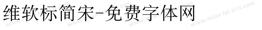 维软标简宋字体转换