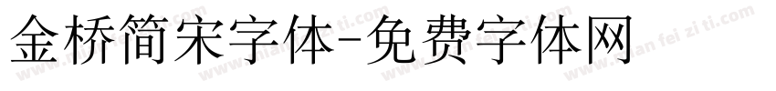 金桥简宋字体字体转换