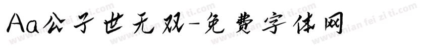 Aa公子世无双字体转换