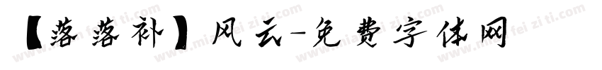 【落落补】风云字体转换