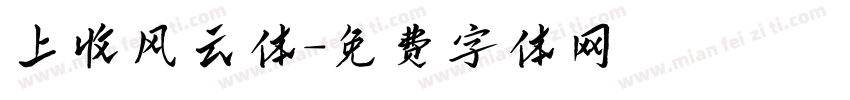 上收风云体字体转换