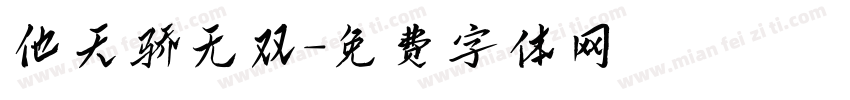 他天骄无双字体转换