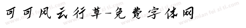 可可风云行草字体转换