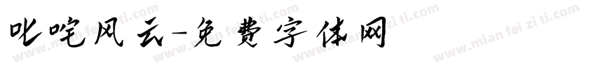 叱咤风云字体转换