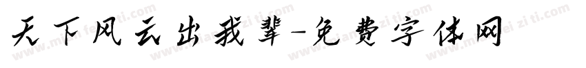 天下风云出我辈字体转换