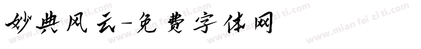 妙典风云字体转换