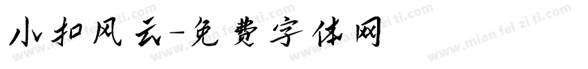 小扣风云字体转换